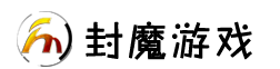 封魔游戏平台